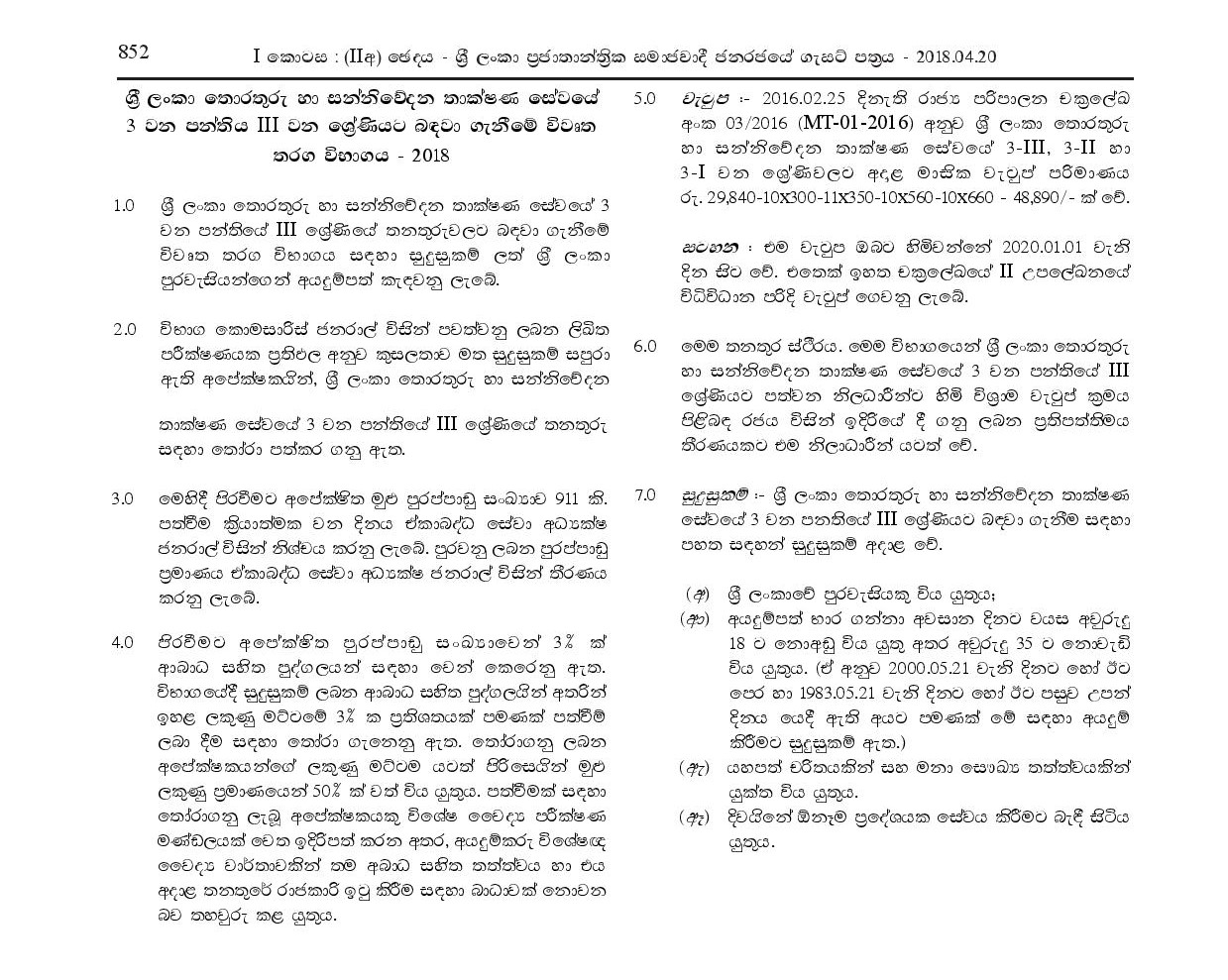 Open Competitive Exam for Recruitment to Class 3 Grade III of Sri Lanka Information & Communication Technology Service - 2018